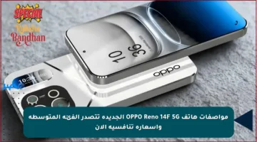 مواصفات هاتف OPPO Reno 14F 5G الجديدة تتصدر الفئة المتوسطة وأسعاره تنافسية الآن